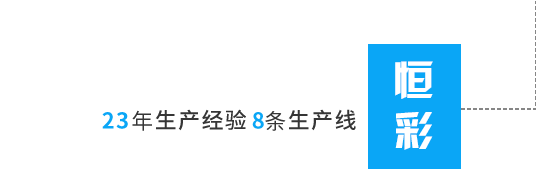 丙綸色母粒，丙綸紡絲母粒，無(wú)紡布色母粒，流延色母粒，功能母粒，上虞市恒彩塑染有限公司