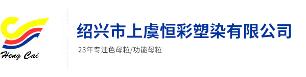 丙綸色母粒，丙綸紡絲母粒，無(wú)紡布色母粒，流延色母粒，功能母粒，上虞市恒彩塑染有限公司